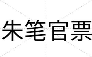 朱笔官票