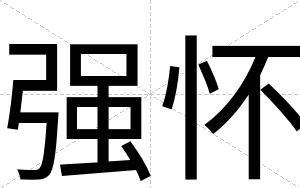 强怀
