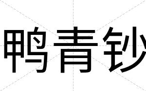 鸭青钞