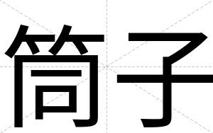 筒子