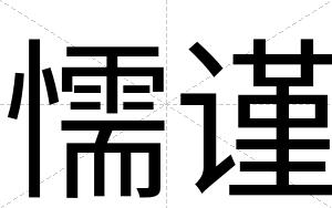 懦谨