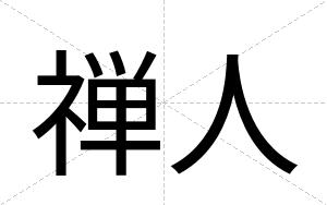 禅人