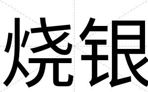 烧银