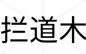 拦道木