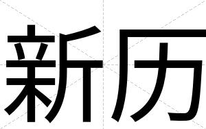 新历