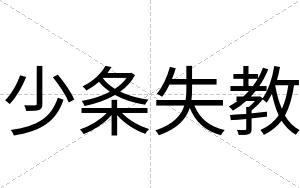 少条失教