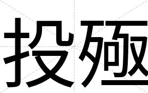 投殛