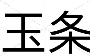 玉条