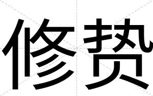 修贽