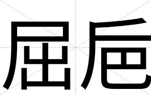 屈巵