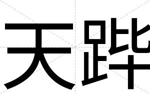 天跸