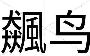 飆鸟