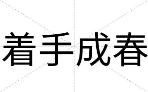 着手成春