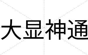 大显神通