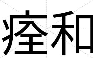 痊和