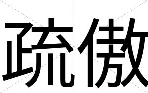 疏傲