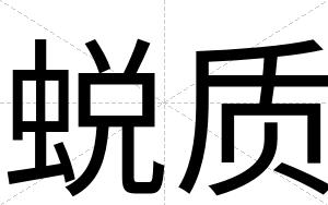 蜕质