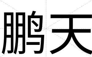 鹏天
