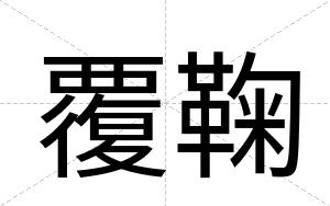 覆鞠