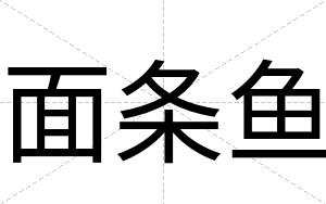 面条鱼