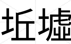 坵墟