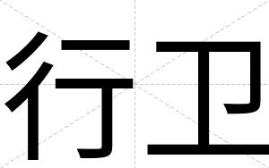 行卫