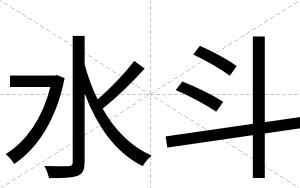 水斗