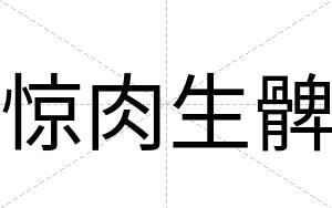 惊肉生髀