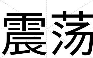 震荡