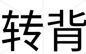 转背