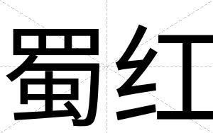 蜀红