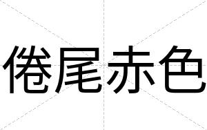 倦尾赤色