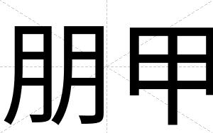 朋甲