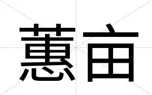 蕙亩