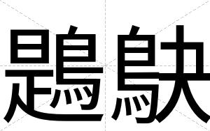 鶗鴃