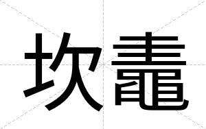 坎鼃