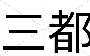 三都