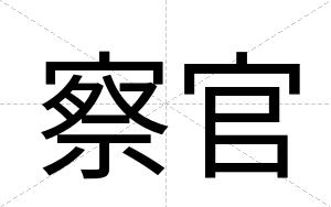 察官