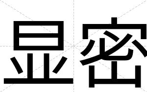 显密
