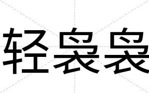 轻袅袅