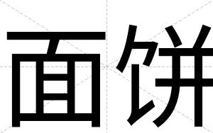 面饼