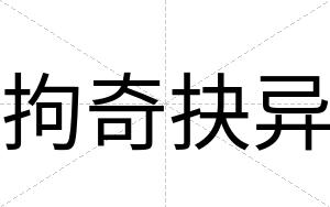 拘奇抉异