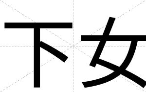 下女
