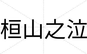 桓山之泣