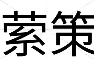 萦策