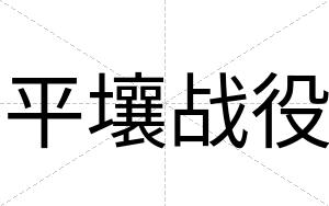 平壤战役