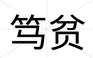 笃贫