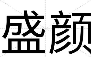 盛颜