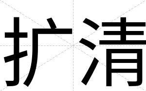 扩清