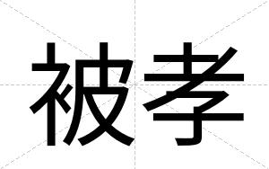 被孝